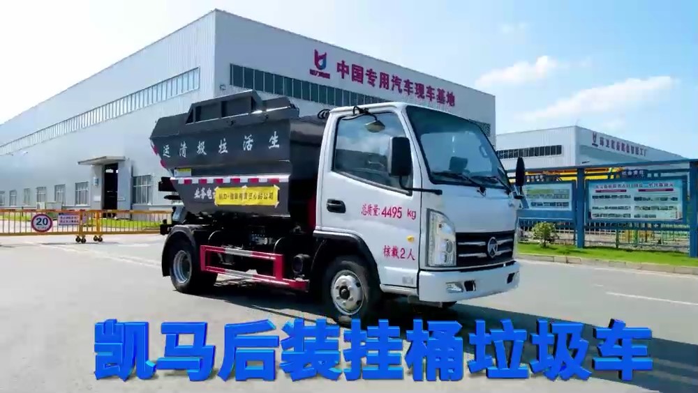 凱馬K3無泄漏垃圾車 4.5方