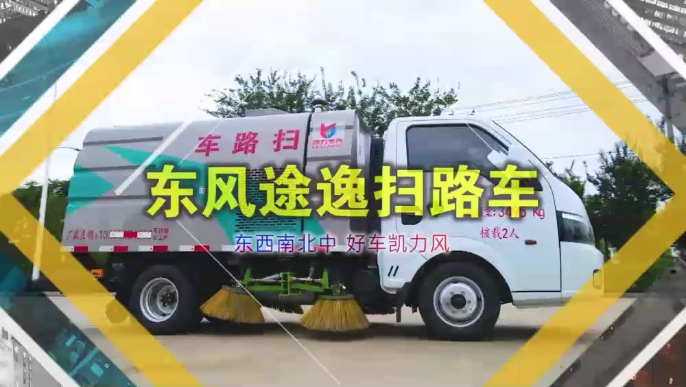 東風(fēng)途逸掃路車  1.5方垃圾箱 0.5方清水箱