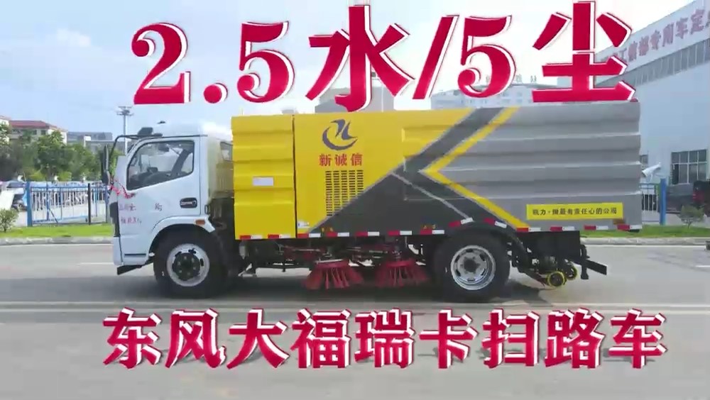 東風(fēng)大多利卡掃路車 5方垃圾箱 2方清水箱