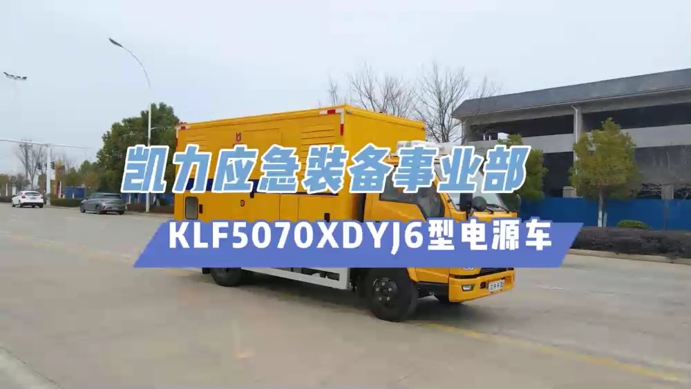 凱力風(fēng)-江鈴順達(dá)移動(dòng)電源車